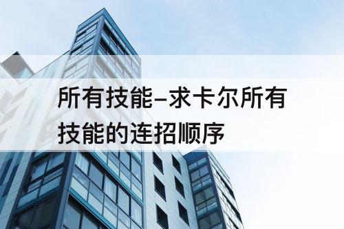 所有技能-求卡尔所有技能的连招顺序
