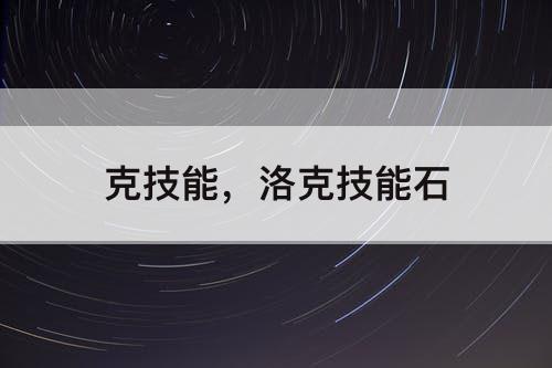 克技能，洛克技能石