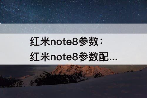 红米note8参数：红米note8参数配置