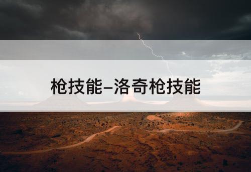 枪技能-洛奇枪技能