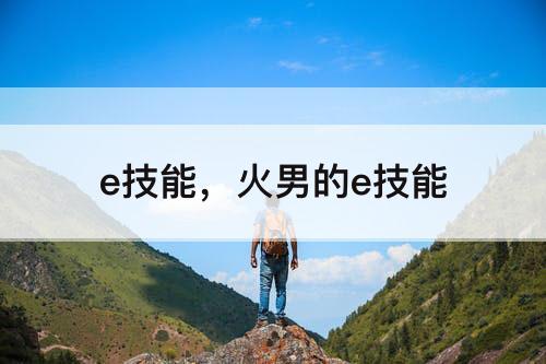 e技能，火男的e技能