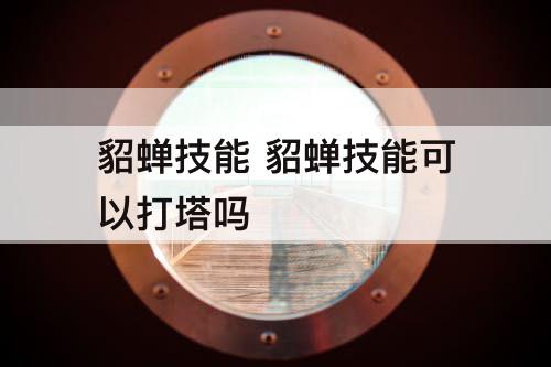貂蝉技能 貂蝉技能可以打塔吗