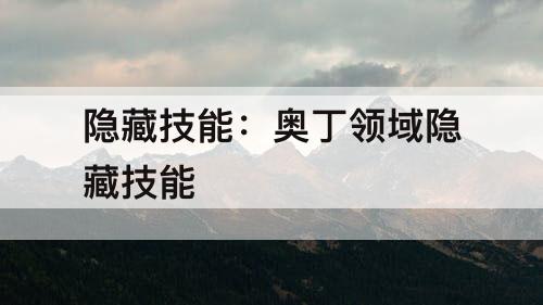 隐藏技能：奥丁领域隐藏技能