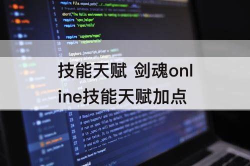 技能天赋 剑魂online技能天赋加点