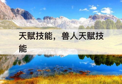 天赋技能，兽人天赋技能