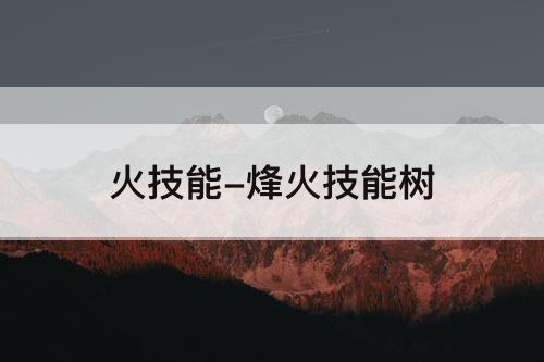 火技能-烽火技能树