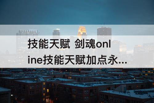 技能天赋 剑魂online技能天赋加点永恒不灭