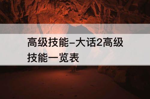高级技能-大话2高级技能一览表