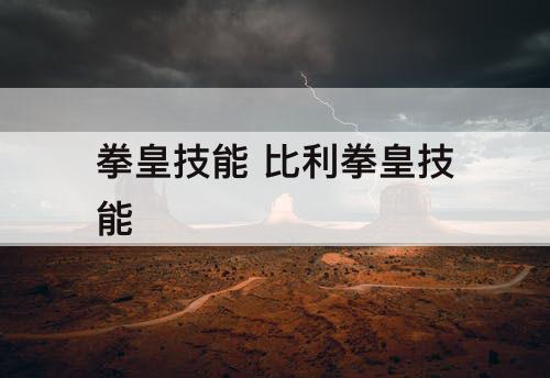 拳皇技能 比利拳皇技能