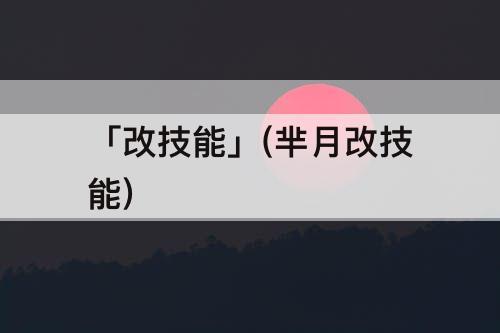 「改技能」(芈月改技能)