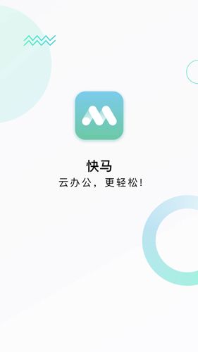 快马办公截图