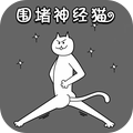 围堵神经猫