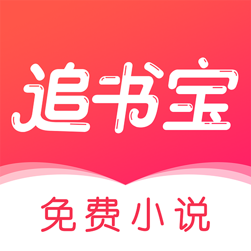 追书宝 v1.5.4 安卓版