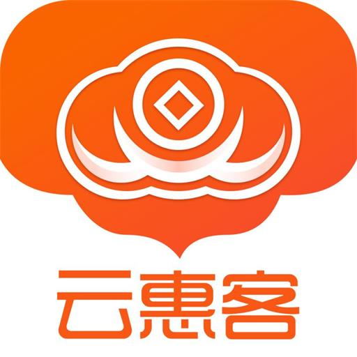 云惠客