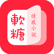 软糖小说 1.4.1 安卓版