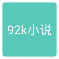 92k小说 2.0.0 安卓版