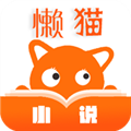 懒猫小说 V1.0.1 安卓版