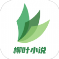 柳叶小说APP 4.03.00 安卓版