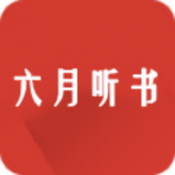 六月听书APP 1.2.0 安卓版