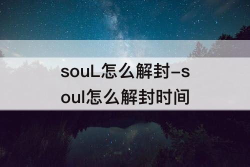 souL怎么解封-soul怎么解封时间