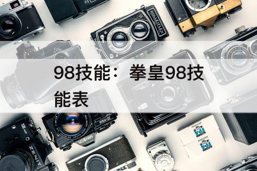 98技能：拳皇98技能表