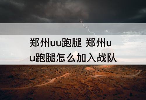 郑州uu跑腿 郑州uu跑腿怎么加入战队