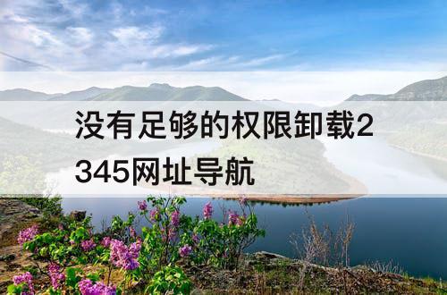 没有足够的权限卸载2345网址导航