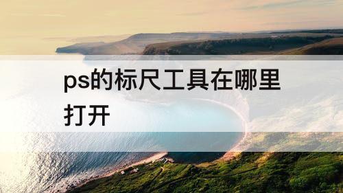 ps的标尺工具在哪里打开