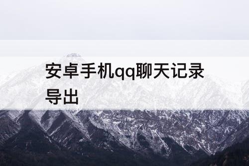 安卓手机qq聊天记录导出