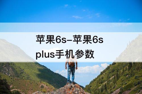 苹果6s-苹果6s plus手机参数