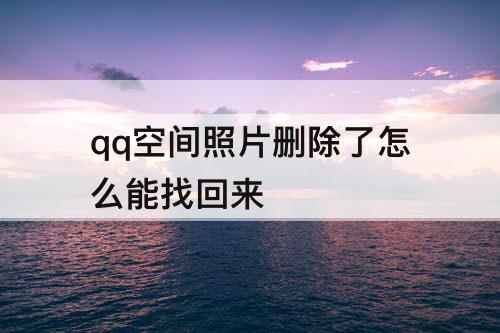 qq空间照片删除了怎么能找回来