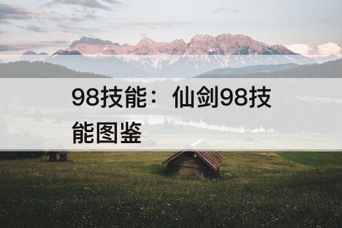 98技能：仙剑98技能图鉴