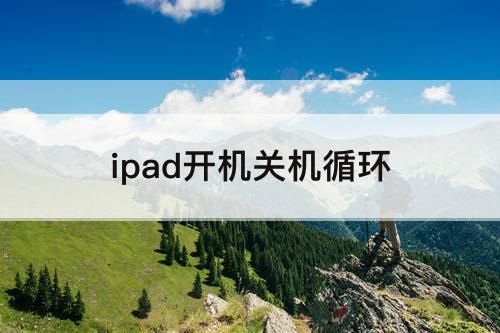 ipad开机关机循环