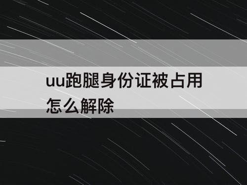 uu跑腿身份证被占用怎么解除