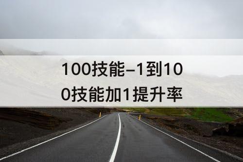 100技能-1到100技能加1提升率