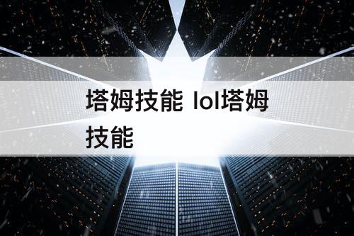 塔姆技能 lol塔姆技能