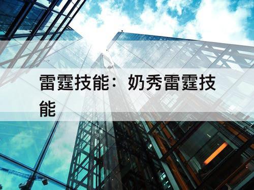 雷霆技能：奶秀雷霆技能
