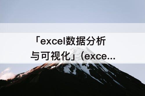 「excel数据分析与可视化」(excel数据分析与可视化项目七)