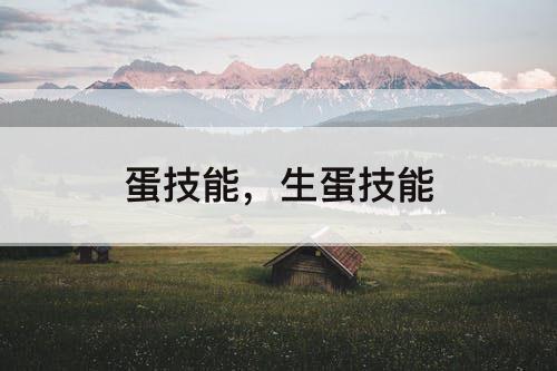 蛋技能，生蛋技能
