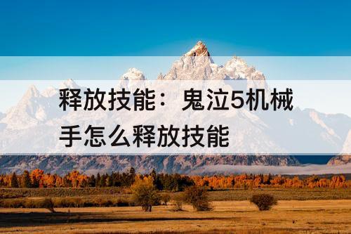 释放技能：鬼泣5机械手怎么释放技能