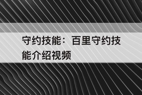 守约技能：百里守约技能介绍视频