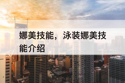 娜美技能，泳装娜美技能介绍