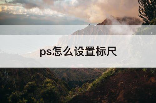 ps怎么设置标尺