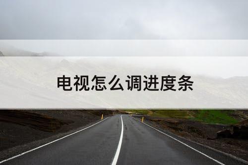 电视怎么调进度条