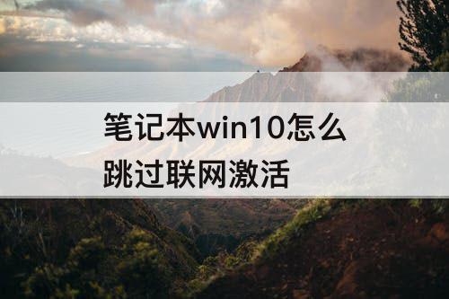 笔记本win10怎么跳过联网激活