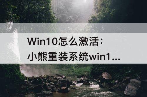 Win10怎么激活：小熊重装系统win10怎么激活