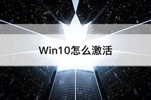 Win10怎么激活
