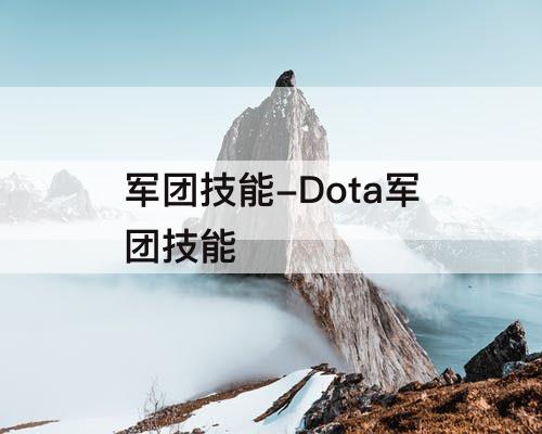 军团技能-Dota军团技能