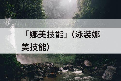 「娜美技能」(泳装娜美技能)