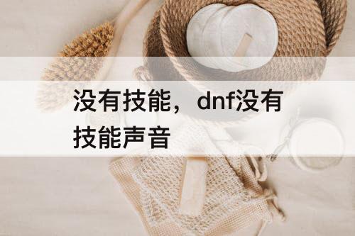没有技能，dnf没有技能声音